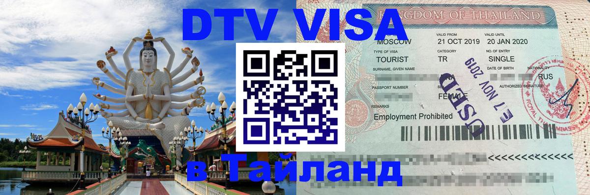 Долгосрочная виза DTV в Тайланд Вологда 
