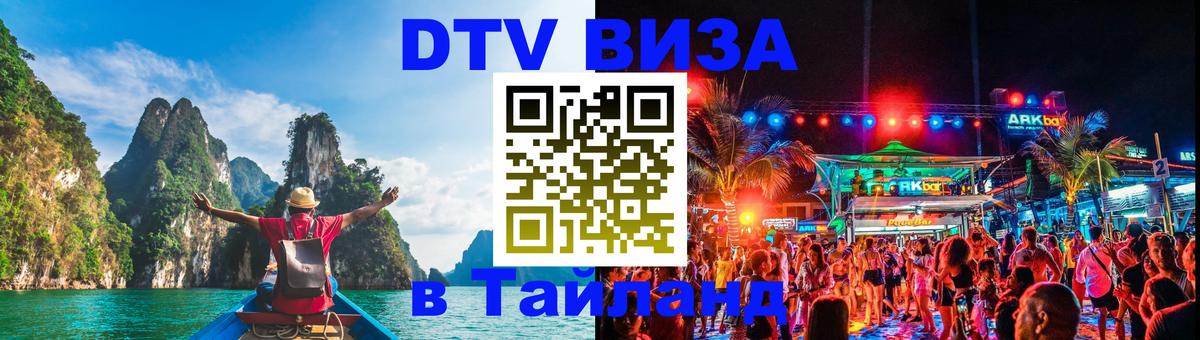 DTV Visa Тайланд купить Вологда 